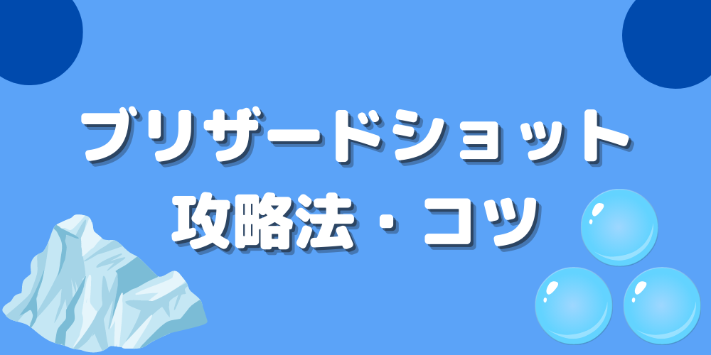 ピンボール系メダルゲーム】ブリザードショットの攻略法・コツをわかりやすく解説！ | メダルゲームの鬼