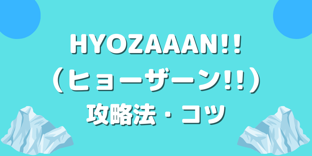 HYOZAAAN!!（ヒョーザーン!!）】攻略法・コツについて分かりやすく解説！ | メダルゲームの鬼