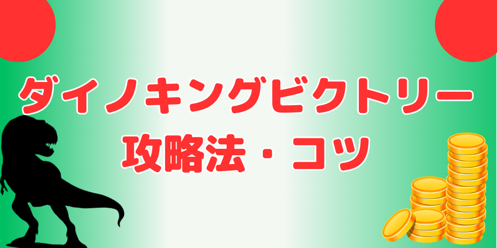 ダイノキングビクトリー】攻略法・コツはあるの？初心者にもわかりやすく解説！ | メダルゲームの鬼