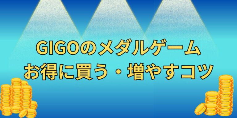 【GIGO攻略】メダルのお得な買い方・増やすコツを徹底解説！ | メダルゲームの鬼