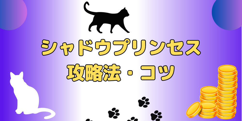 シャドウプリンセス】攻略法・コツはあるの？初心者にもわかりやすく