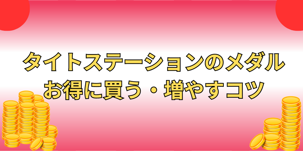 タイトーステーション攻略】メダルのお得な買い方・増やすコツを分かりやすく解説！ | メダルゲームの鬼